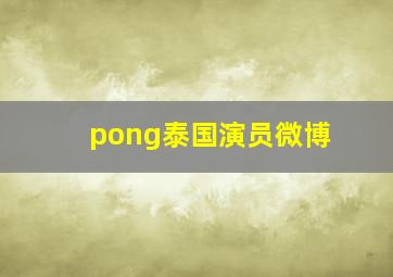 pong泰国演员微博