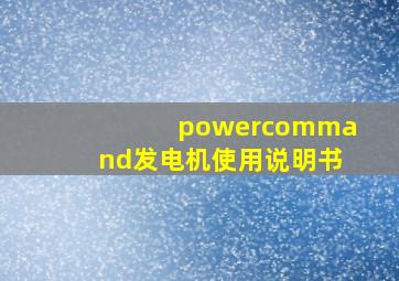 powercommand发电机使用说明书