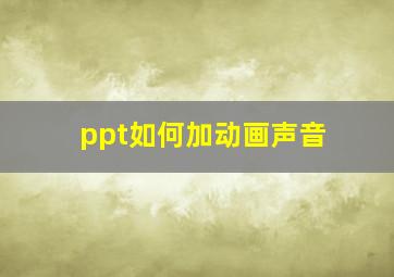 ppt如何加动画声音