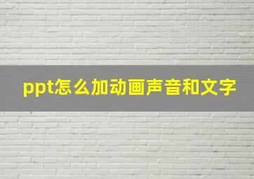 ppt怎么加动画声音和文字