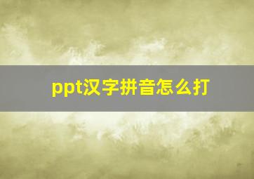 ppt汉字拼音怎么打