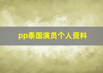 pp泰国演员个人资料