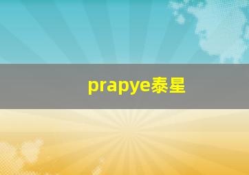 prapye泰星