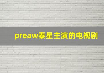 preaw泰星主演的电视剧