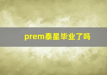 prem泰星毕业了吗