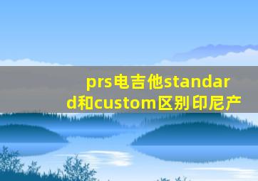 prs电吉他standard和custom区别印尼产