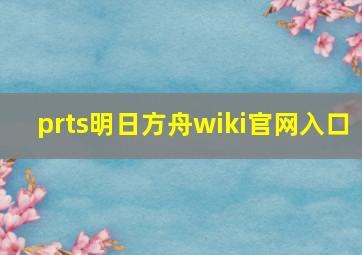 prts明日方舟wiki官网入口