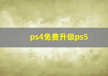 ps4免费升级ps5