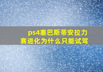 ps4塞巴斯蒂安拉力赛进化为什么只能试驾