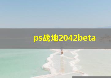 ps战地2042beta