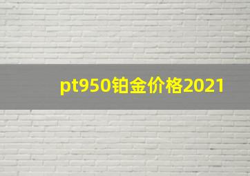 pt950铂金价格2021