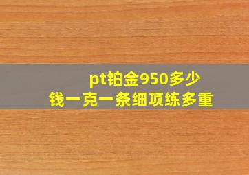 pt铂金950多少钱一克一条细项练多重