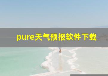 pure天气预报软件下载