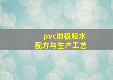 pvc地板胶水配方与生产工艺