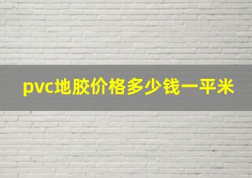 pvc地胶价格多少钱一平米