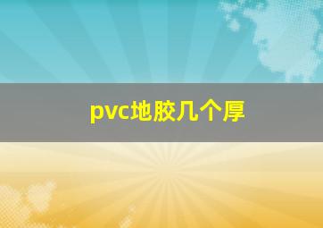 pvc地胶几个厚