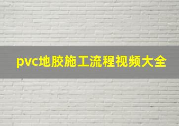 pvc地胶施工流程视频大全