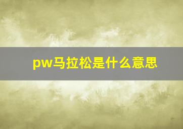 pw马拉松是什么意思