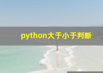 python大于小于判断