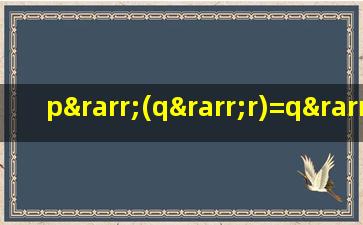 p→(q→r)=q→(p→r)