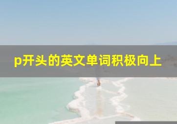 p开头的英文单词积极向上