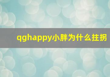 qghappy小胖为什么拄拐