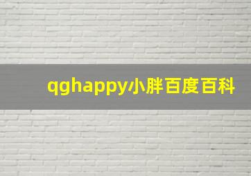 qghappy小胖百度百科