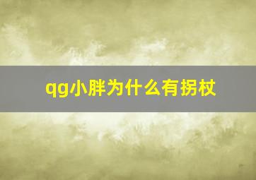 qg小胖为什么有拐杖