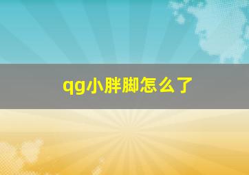 qg小胖脚怎么了