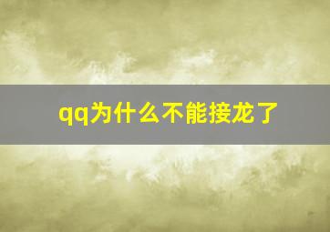 qq为什么不能接龙了