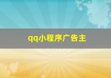 qq小程序广告主