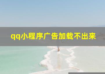 qq小程序广告加载不出来