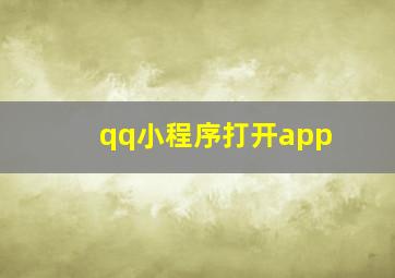 qq小程序打开app