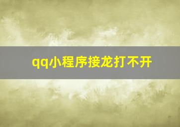 qq小程序接龙打不开