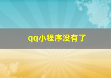 qq小程序没有了