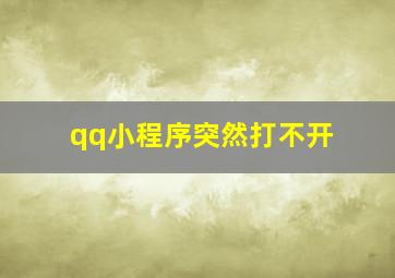 qq小程序突然打不开