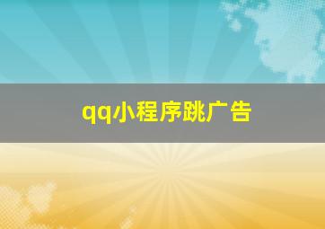 qq小程序跳广告