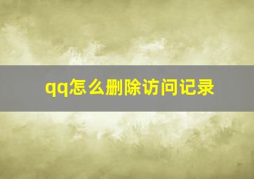 qq怎么删除访问记录