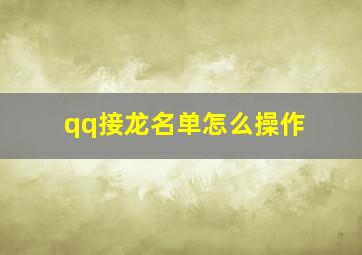 qq接龙名单怎么操作