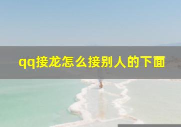 qq接龙怎么接别人的下面