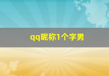 qq昵称1个字男