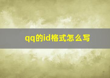 qq的id格式怎么写