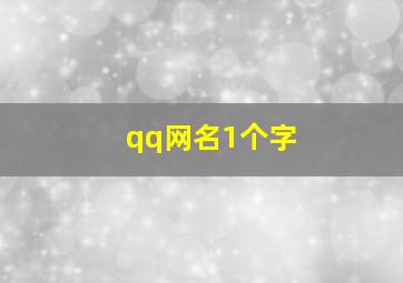 qq网名1个字