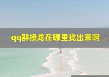 qq群接龙在哪里找出来啊