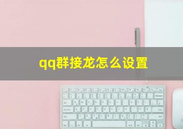 qq群接龙怎么设置