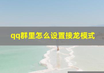 qq群里怎么设置接龙模式