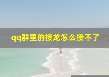 qq群里的接龙怎么接不了