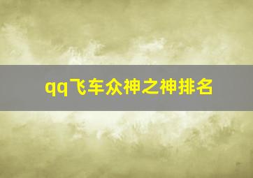 qq飞车众神之神排名