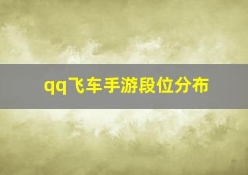 qq飞车手游段位分布