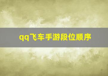 qq飞车手游段位顺序